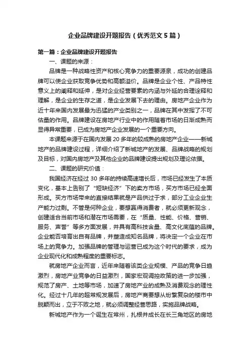 企业品牌建设开题报告（优秀范文5篇）