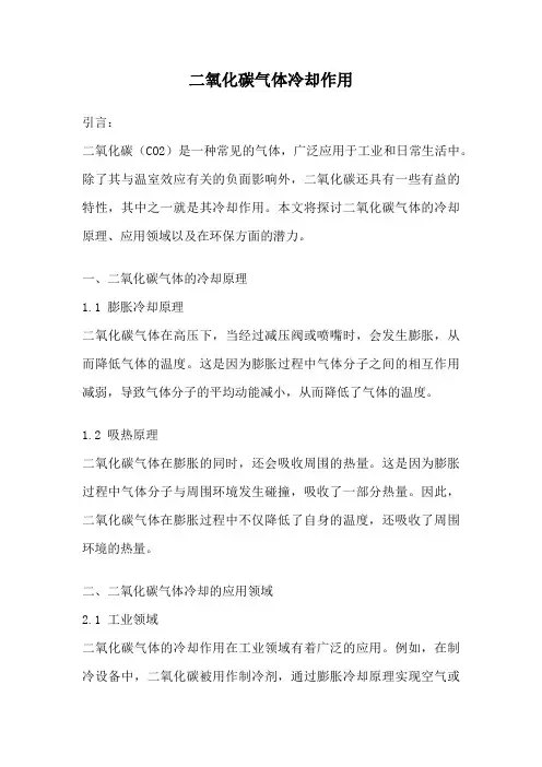 二氧化碳气体冷却作用