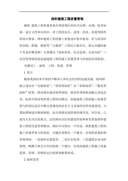 建筑工程质量管理(1)论文