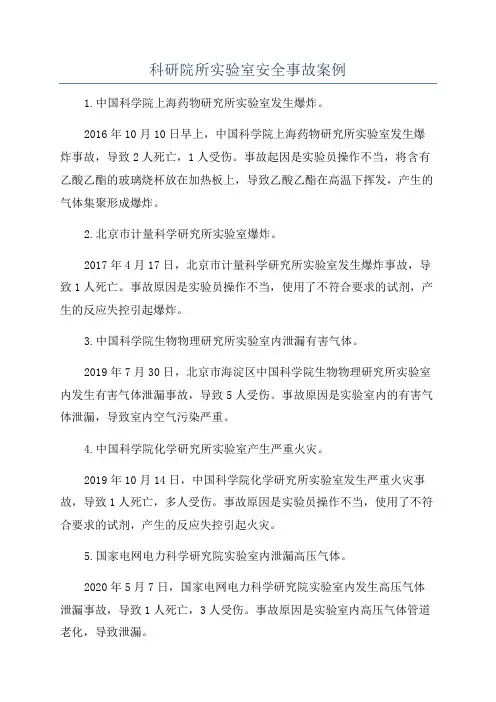 科研院所实验室安全事故案例