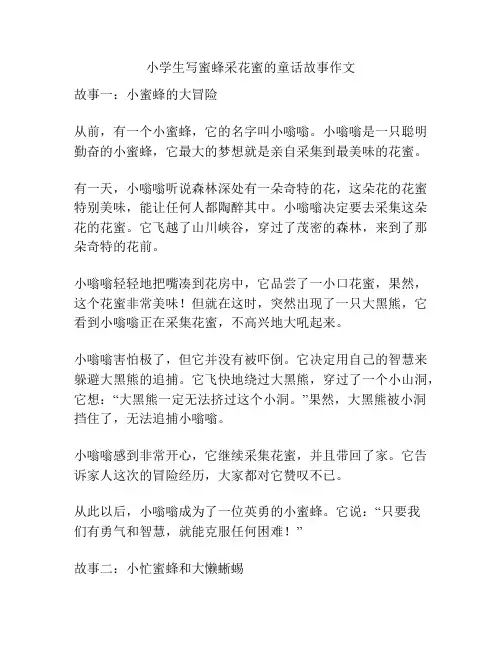 小学生写蜜蜂采花蜜的童话故事作文