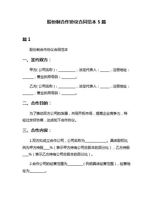 股份制合作协议合同范本5篇