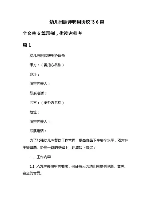 幼儿园厨师聘用协议书6篇