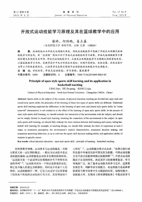 开放式运动技能学习原理及其在篮球教学中的应用