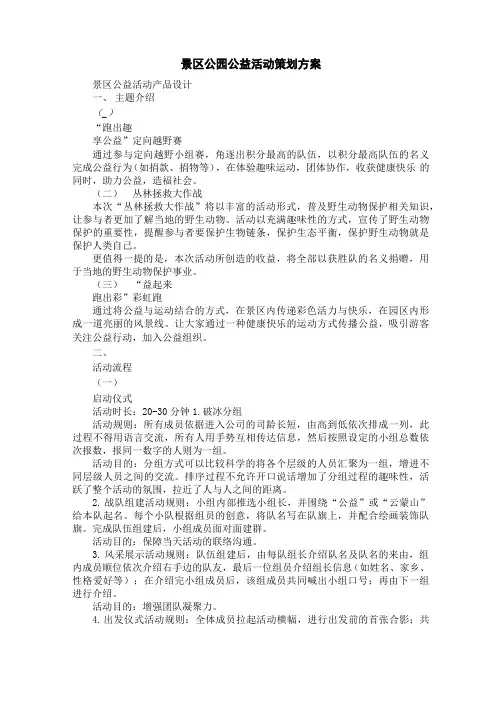 景区公园公益活动策划方案