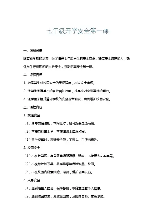 七年级开学安全第一课