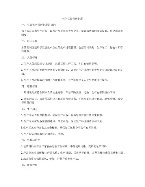 制作豆腐管理制度