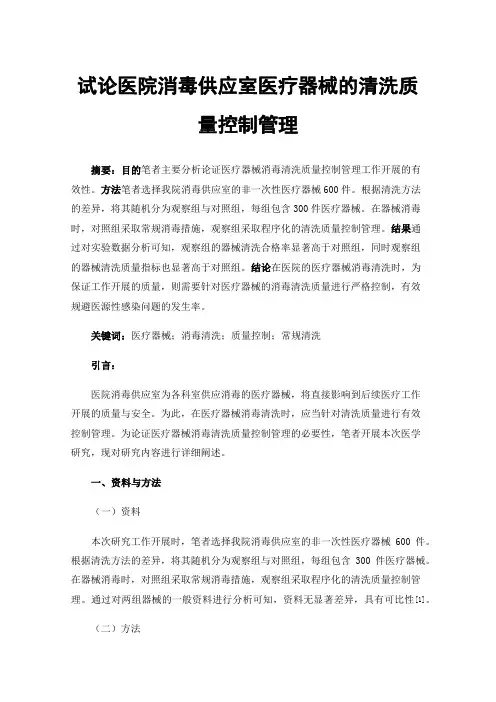 试论医院消毒供应室医疗器械的清洗质量控制管理