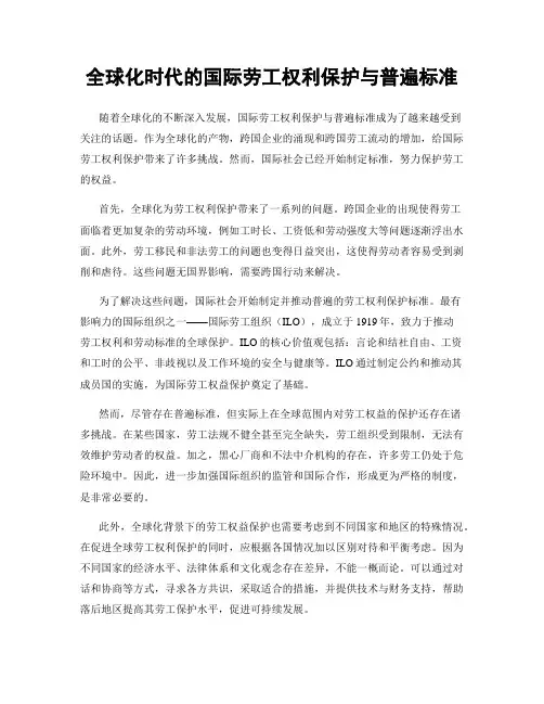 全球化时代的国际劳工权利保护与普遍标准