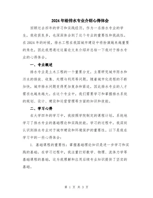 2024年给排水专业介绍心得体会