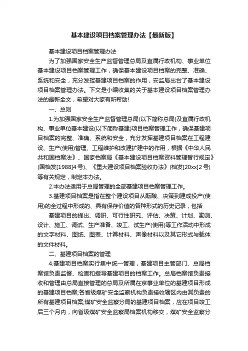 基本建设项目档案管理办法【最新版】
