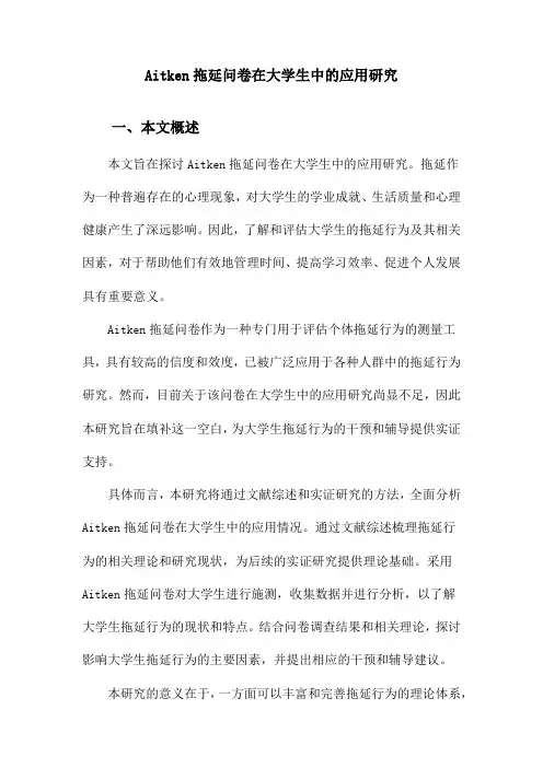 Aitken拖延问卷在大学生中的应用研究