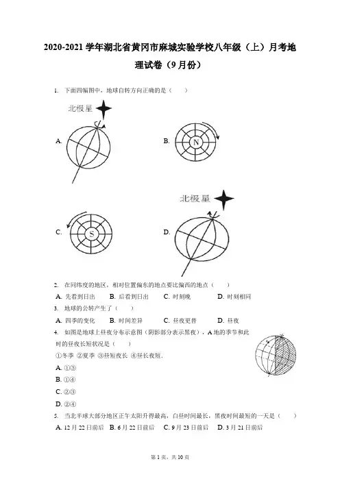 2020-2021学年湖北省黄冈市麻城实验学校八年级(上)月考地理试卷(9月份)(附答案详解)