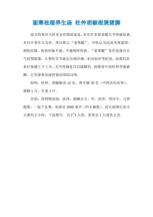 驱寒祛湿养生汤 杜仲胡椒根煲猪脚