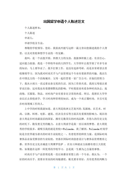 出国留学申请个人陈述范文