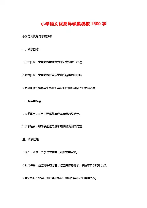 小学语文优秀导学案模板