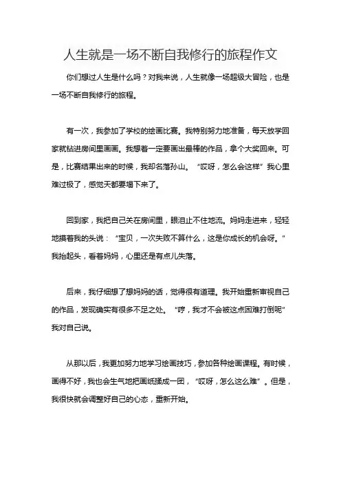 人生就是一场不断自我修行的旅程作文