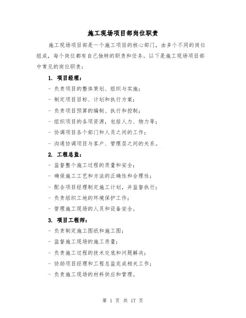 施工现场项目部岗位职责(3篇)
