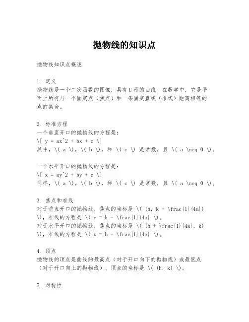 抛物线的知识点
