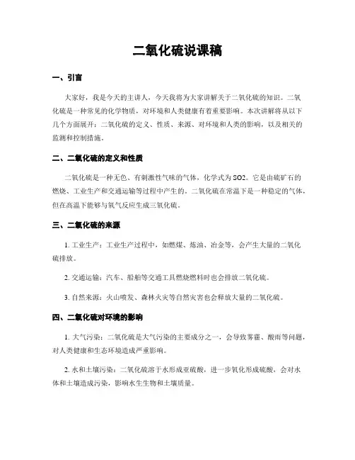 二氧化硫说课稿
