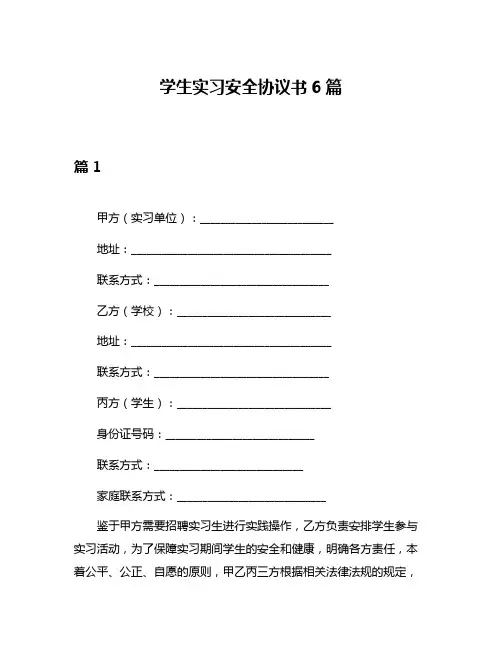 学生实习安全协议书6篇