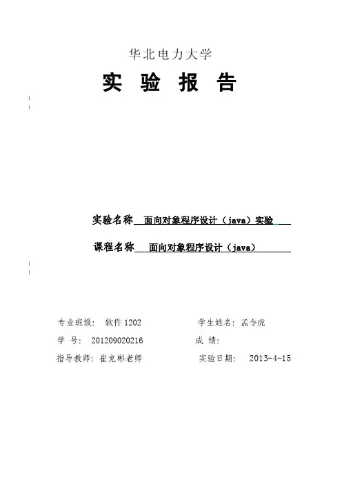 【最新资料】华北电力大学java实验报告