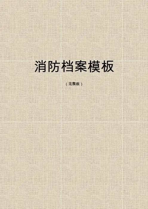 消防档案模板(完整版)