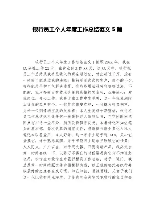 银行员工个人年度工作总结范文5篇等5篇金融类工作总结