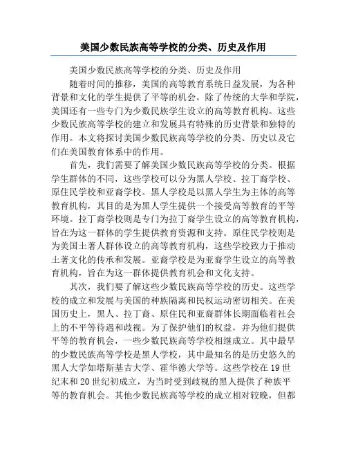 美国少数民族高等学校的分类、历史及作用