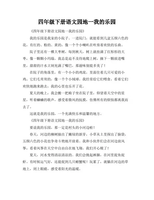 四年级下册语文园地一我的乐园