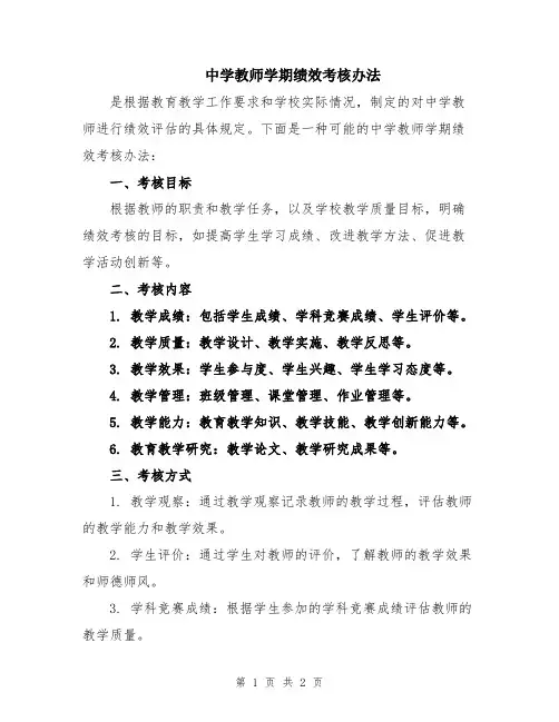 中学教师学期绩效考核办法