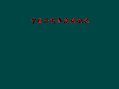 中医外科学发展概况