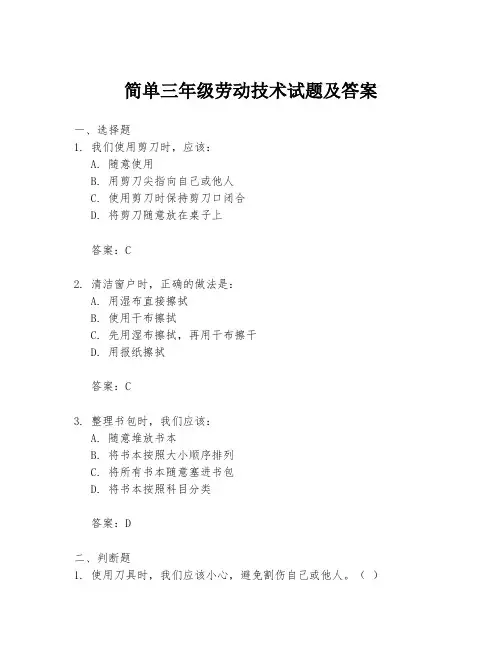 简单三年级劳动技术试题及答案