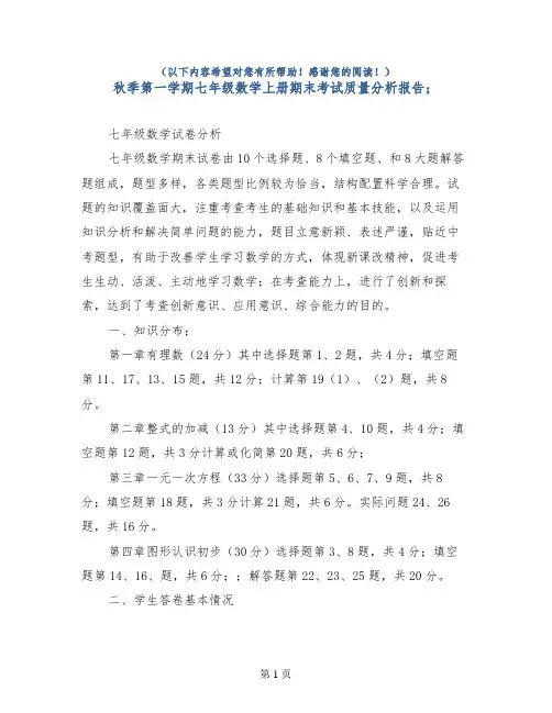 秋季第一学期七年级数学上册期末考试质量分析报告