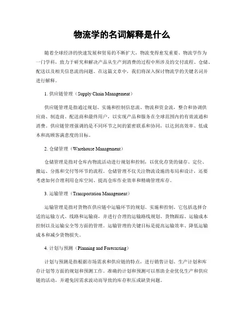 物流学的名词解释是什么