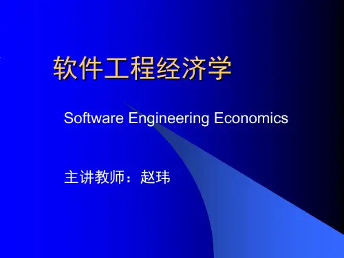 软件工程经济学 2.4