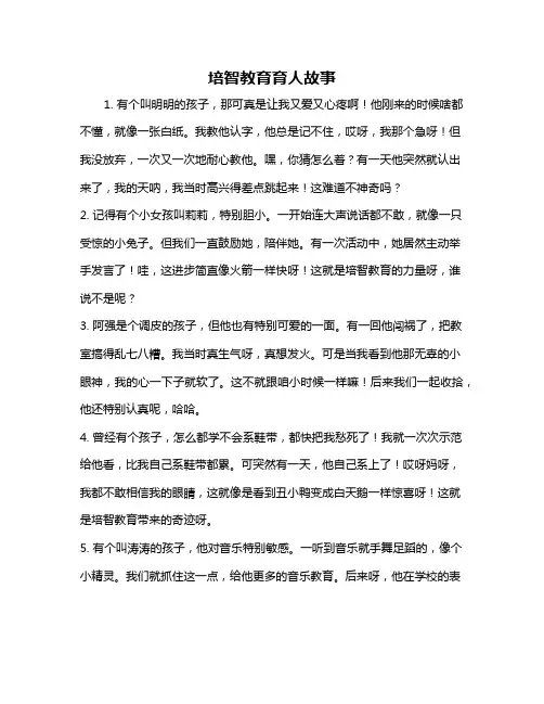 培智教育育人故事