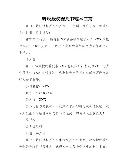 转账授权委托书范本三篇