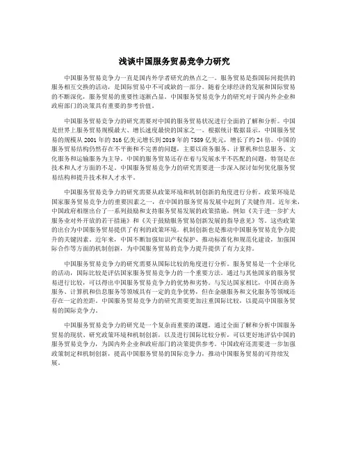 浅谈中国服务贸易竞争力研究