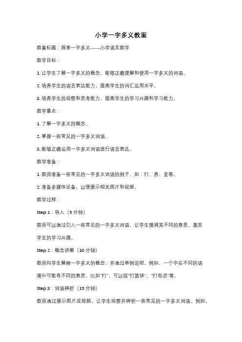 小学一字多义教案