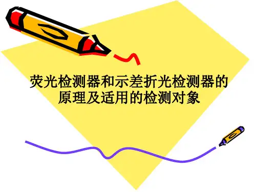 荧光和示差检测器
