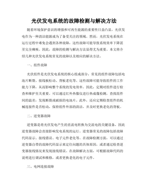 光伏发电系统的故障检测与解决方法