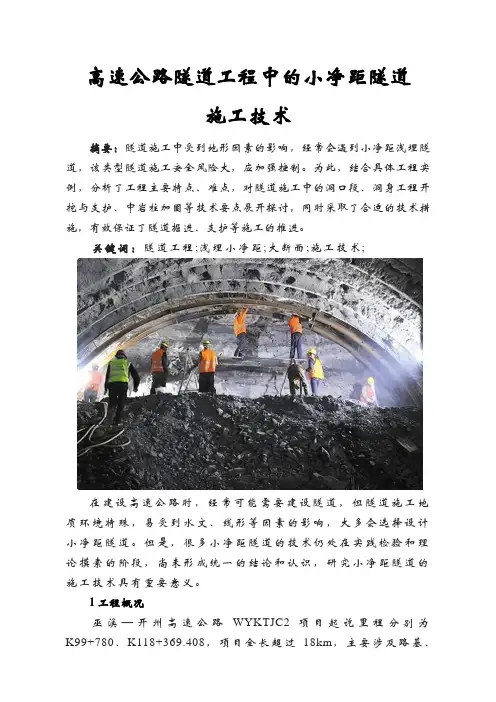 高速公路隧道工程中的小净距隧道施工技术