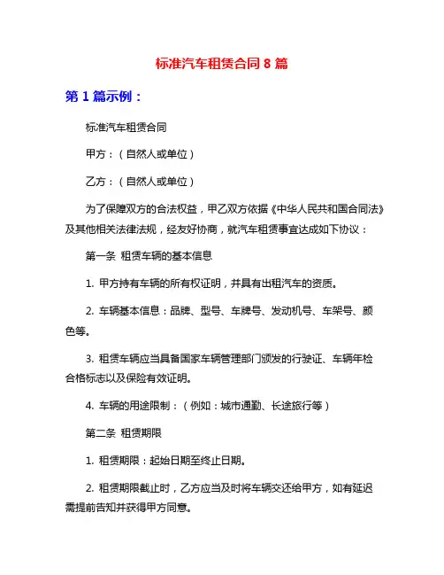标准汽车租赁合同8篇