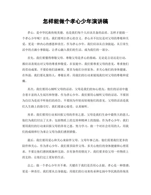 怎样能做个孝心少年演讲稿