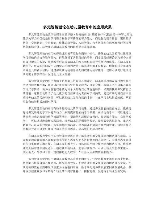 多元智能理论在幼儿园教育中的应用效果