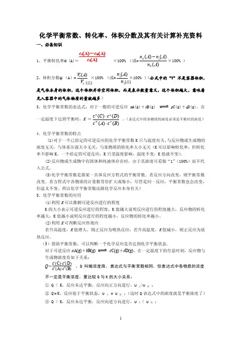 化学平衡常数、转化率、体积分数及其有关计算补充资料