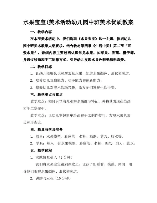 水果宝宝(美术活动幼儿园中班美术优质教案