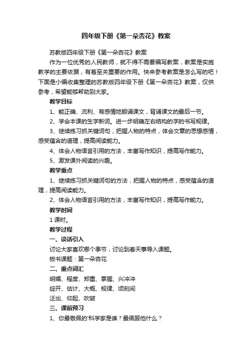 苏教版四年级下册《第一朵杏花》教案