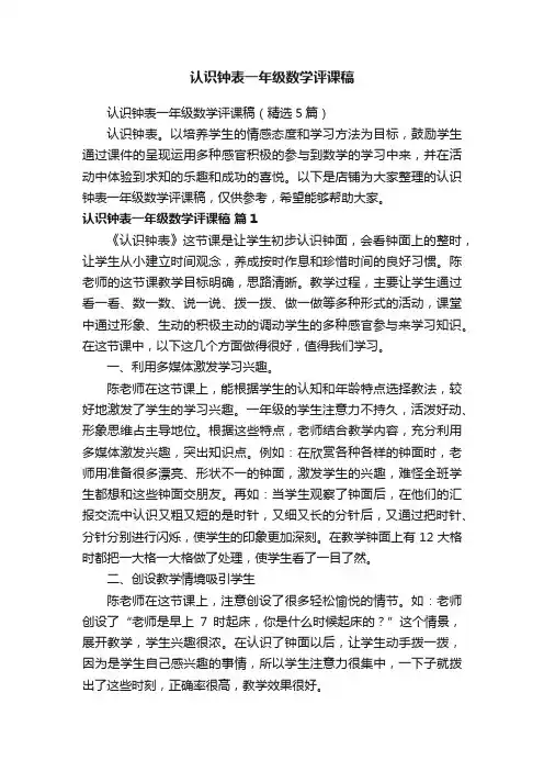 认识钟表一年级数学评课稿